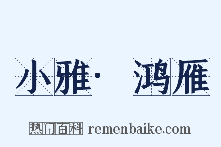 小雅·鸿雁是什么意思的图片